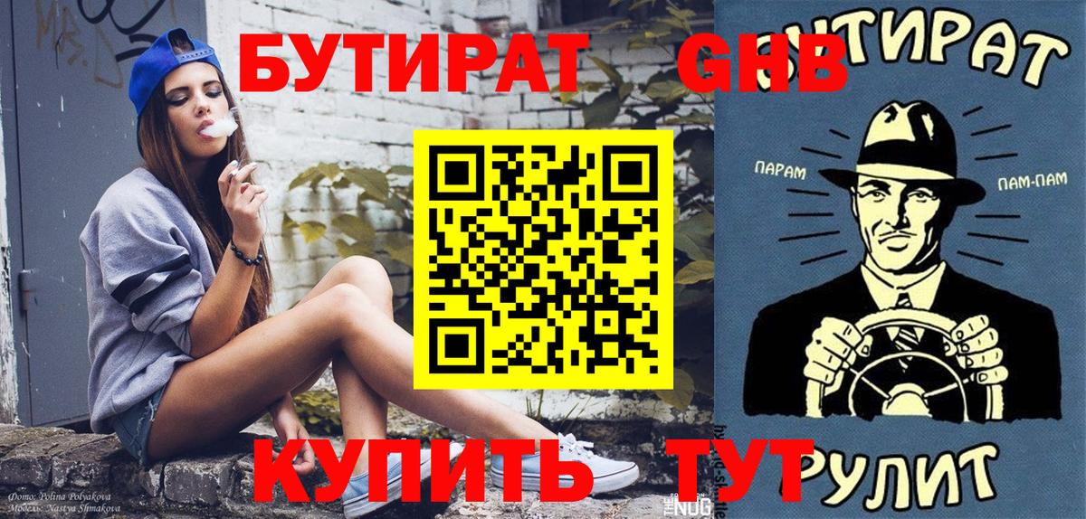 БУТИРАТ GHB  Вход с VPN  Бутират  Куйбышев 