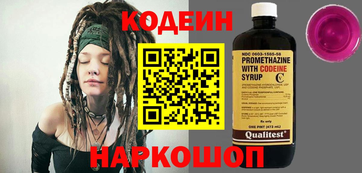 Кодеин напиток Lean (лин)  Кодеин Purple Drank  Вход с VPN  Куйбышев 